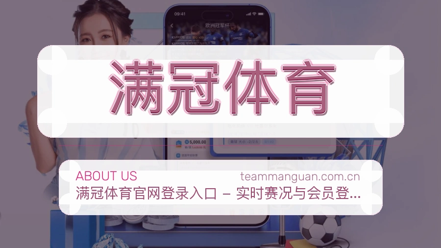 满冠体育关于我们与赛事服务介绍图片